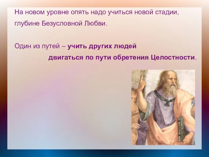 На новом уровне опять надо учиться новой стадии, глубине Безусловной Любви. Один