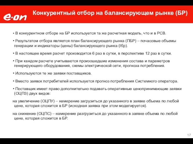 Конкурентный отбор на балансирующем рынке (БР) В конкурентном отборе на БР используется