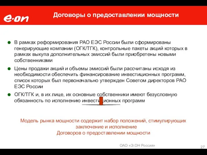 Договоры о предоставлении мощности В рамках реформирования РАО ЕЭС России были сформированы