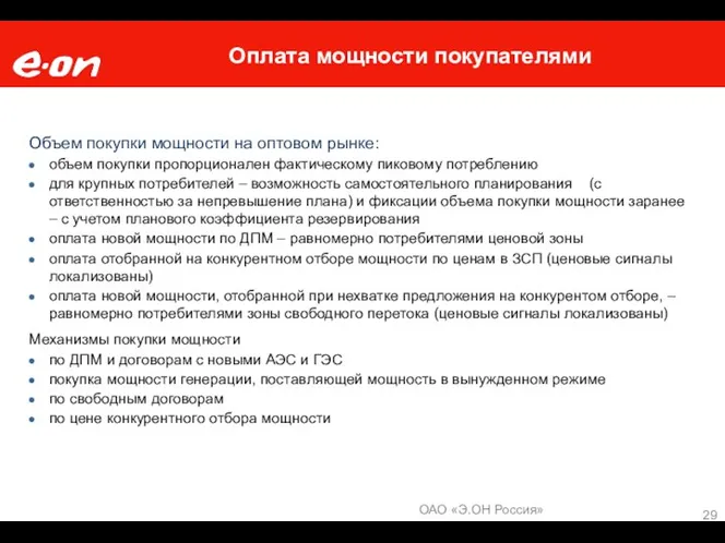 Оплата мощности покупателями Объем покупки мощности на оптовом рынке: объем покупки пропорционален