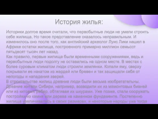 Историки долгое время считали, что первобытные люди не умели строить себе жилища,