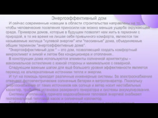 И сейчас современные новации в области строительства направлены на то, чтобы человеческие