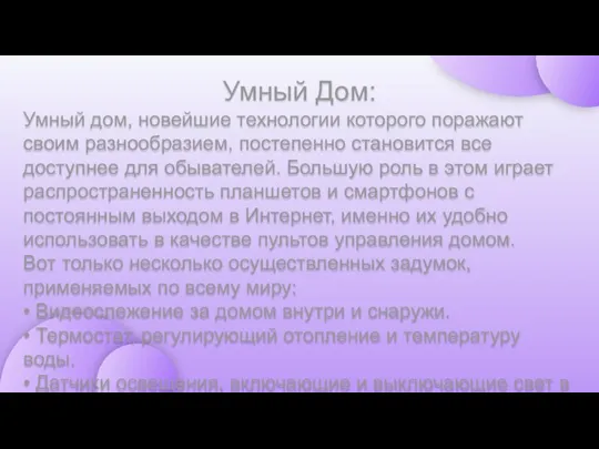 Умный Дом: Умный дом, новейшие технологии которого поражают своим разнообразием, постепенно становится