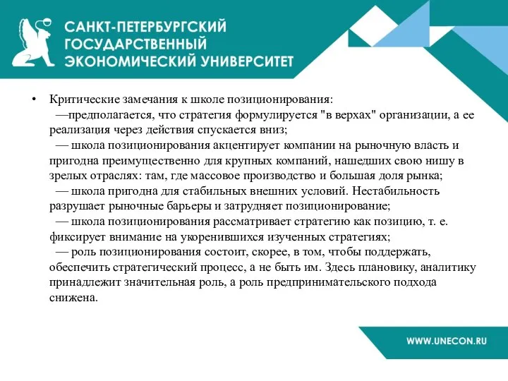 Критические замечания к школе позиционирования: —предполагается, что стратегия формулируется "в верхах" организации,