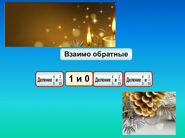 Взаимо обратные 1 и 0