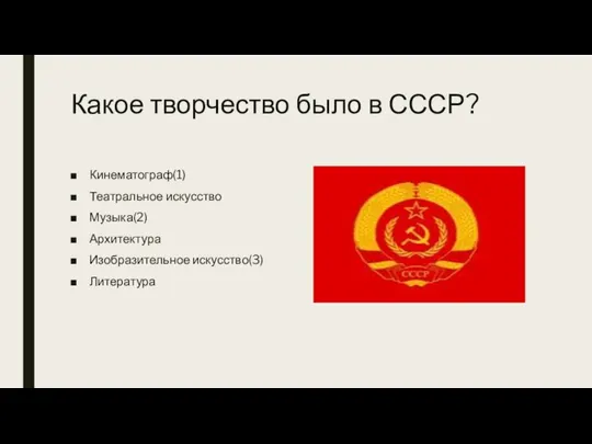 Какое творчество было в СССР? Кинематограф(1) Театральное искусство Музыка(2) Архитектура Изобразительное искусство(3) Литература