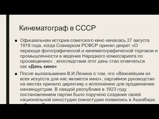 Кинематограф в СССР Официальная история советского кино началась 27 августа 1919 года,
