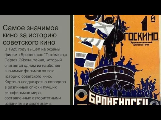 Самое значимое кино за историю советского кино В 1925 году вышел на