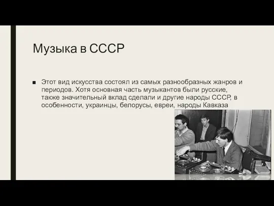 Музыка в СССР Этот вид искусства состоял из самых разнообразных жанров и