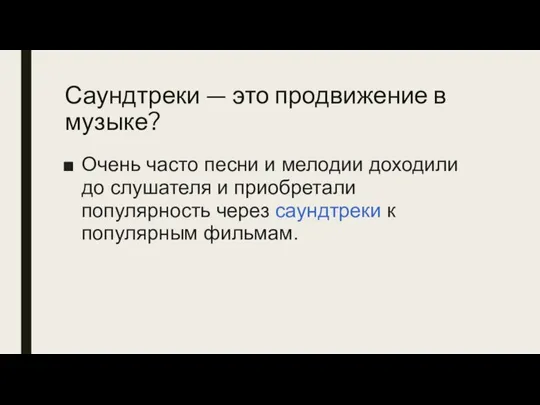 Саундтреки — это продвижение в музыке? Очень часто песни и мелодии доходили