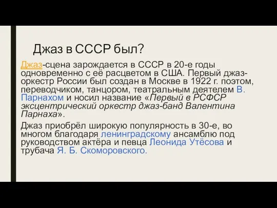 Джаз в СССР был? Джаз-сцена зарождается в СССР в 20-е годы одновременно