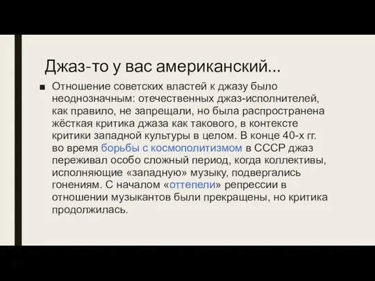 Джаз-то у вас американский… Отношение советских властей к джазу было неоднозначным: отечественных