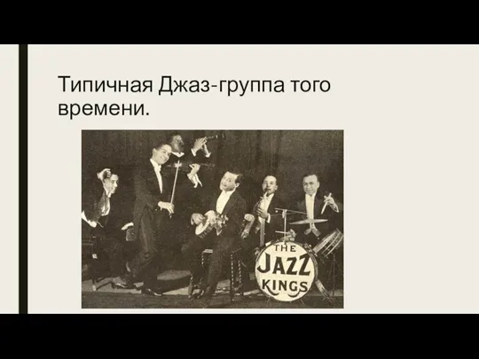 Типичная Джаз-группа того времени.