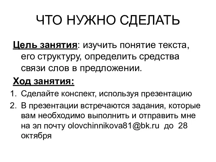 ЧТО НУЖНО СДЕЛАТЬ Цель занятия: изучить понятие текста, его структуру, определить средства