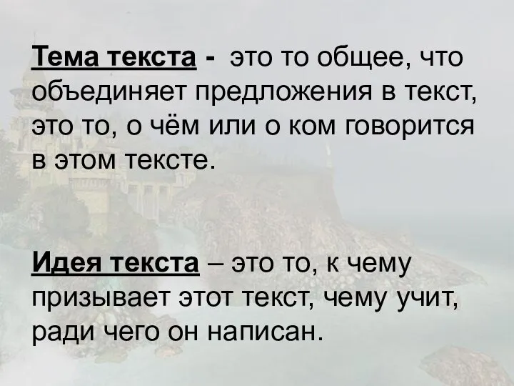 Тема текста - это то общее, что объединяет предложения в текст, это