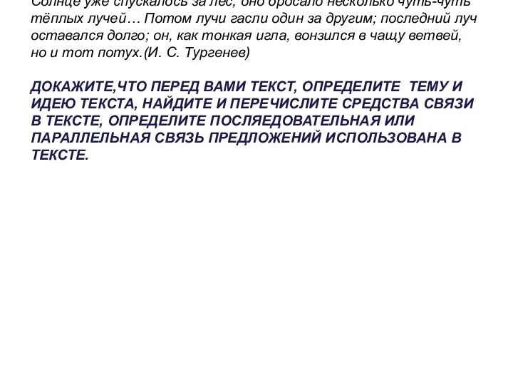 Солнце уже спускалось за лес; оно бросало несколько чуть-чуть тёплых лучей… Потом