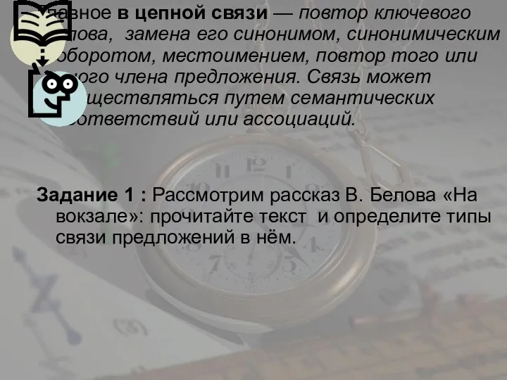 Главное в цепной связи — повтор ключевого слова, замена его синонимом, синонимическим