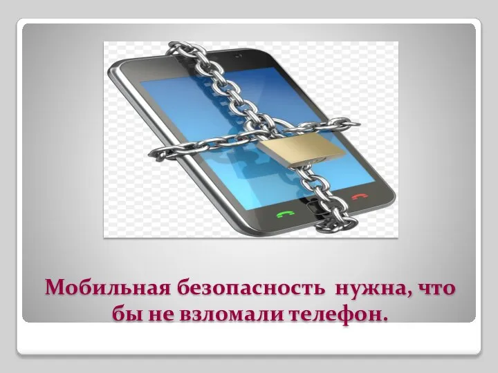 Мобильная безопасность нужна, что бы не взломали телефон.