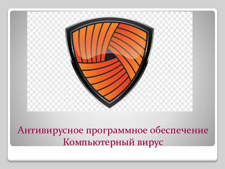 Антивирусное программное обеспечение Компьютерный вирус