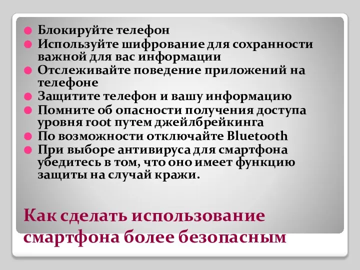 Как сделать использование смартфона более безопасным Блокируйте телефон Используйте шифрование для сохранности