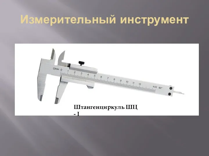 Измерительный инструмент Штангенциркуль ШЦ - I