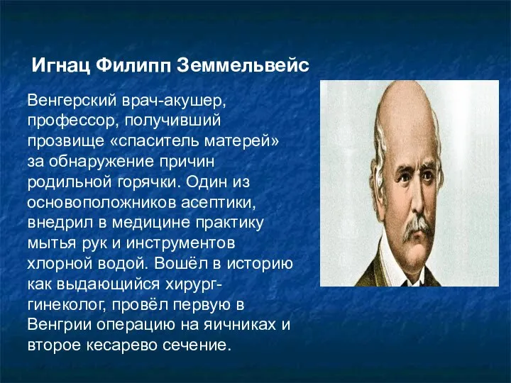 Венгерский врач-акушер, профессор, получивший прозвище «спаситель матерей» за обнаружение причин родильной горячки.