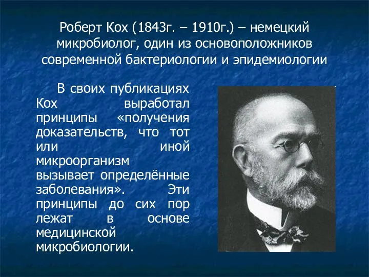 Роберт Кох (1843г. – 1910г.) – немецкий микробиолог, один из основоположников современной