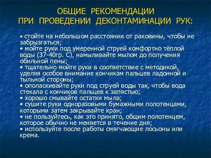 ОБЩИЕ РЕКОМЕНДАЦИИ ПРИ ПРОВЕДЕНИИ ДЕКОНТАМИНАЦИИ РУК: • стойте на небольшом расстоянии от