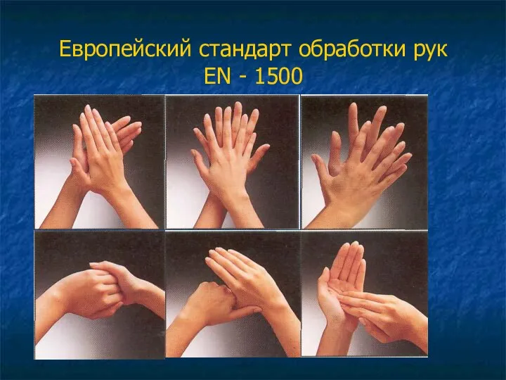 Европейский стандарт обработки рук ЕN - 1500
