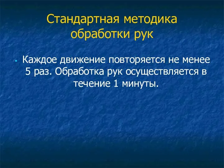 Стандартная методика обработки рук Каждое движение повторяется не менее 5 раз. Обработка