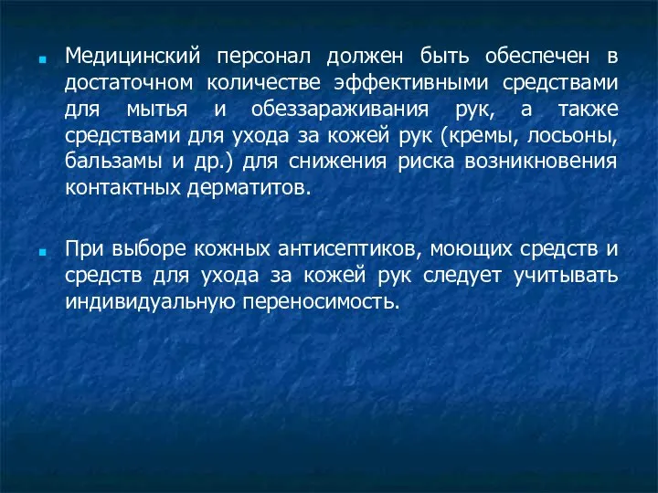 Медицинский персонал должен быть обеспечен в достаточном количестве эффективными средствами для мытья