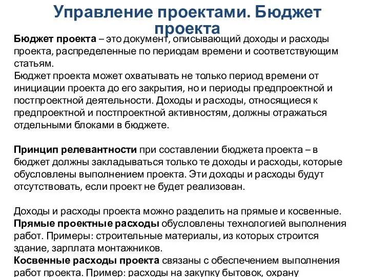 Управление проектами. Бюджет проекта Бюджет проекта – это документ, описывающий доходы и