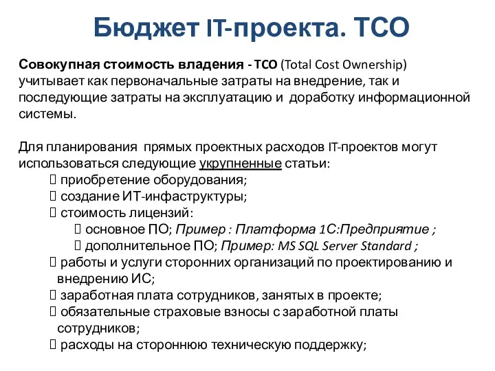 Бюджет IT-проекта. ТСО Совокупная стоимость владения - TCO (Total Cost Ownership) учитывает