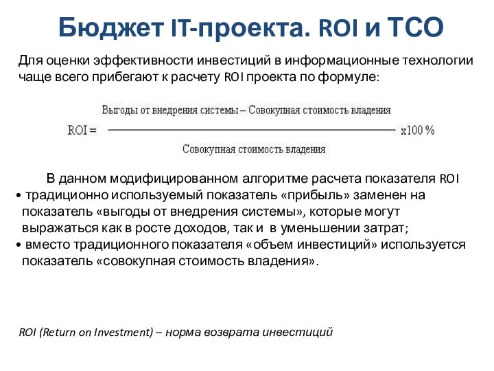 Бюджет IT-проекта. ROI и ТСО Для оценки эффективности инвестиций в информационные технологии