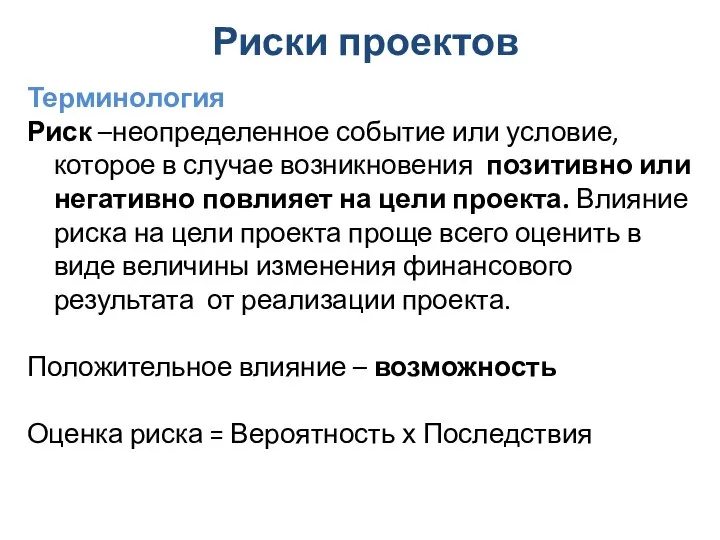 Риски проектов Терминология Риск –неопределенное событие или условие, которое в случае возникновения