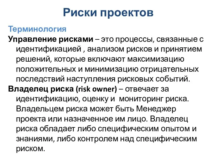 Риски проектов Терминология Управление рисками – это процессы, связанные с идентификацией ,