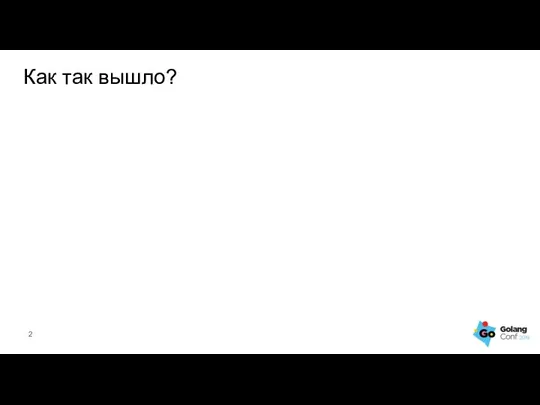 Как так вышло?