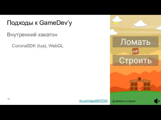 Внутренний хакатон CoronaSDK (lua), WebGL Подходы к GameDev’у vk.com/app6810744