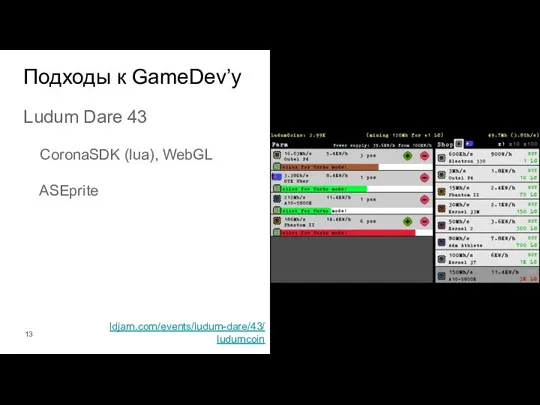 Ludum Dare 43 CoronaSDK (lua), WebGL ASEprite Подходы к GameDev’у ldjam.com/events/ludum-dare/43/ ludumcoin