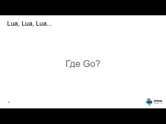 Lua, Lua, Lua... Где Go?