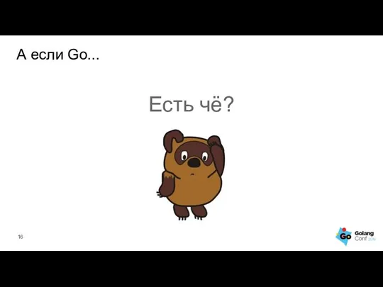 А если Go... Есть чё?