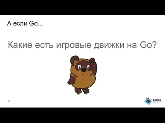 Какие есть игровые движки на Go? А если Go...