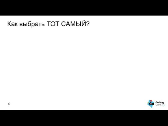 Как выбрать ТОТ САМЫЙ?