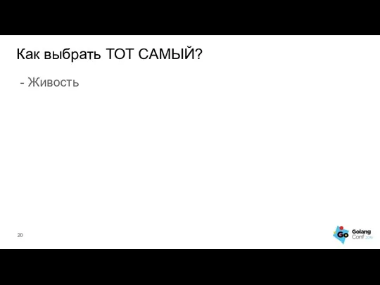 Как выбрать ТОТ САМЫЙ? - Живость