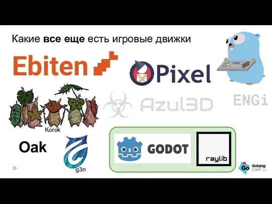 Какие все еще есть игровые движки ENGi Oak Korok g3n