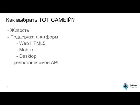 Как выбрать ТОТ САМЫЙ? - Живость - Поддержка платформ - Web HTML5