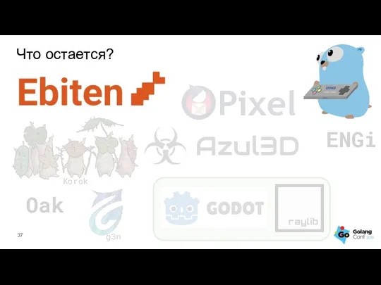 Что остается? ENGi Oak Korok g3n