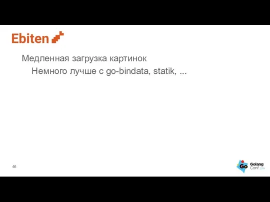 Медленная загрузка картинок Немного лучше с go-bindata, statik, ...