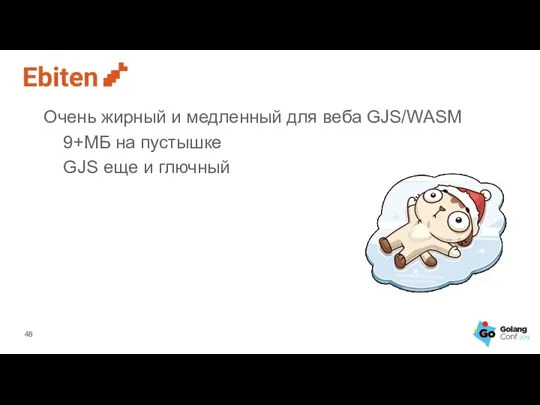 Очень жирный и медленный для веба GJS/WASM 9+МБ на пустышке GJS еще и глючный