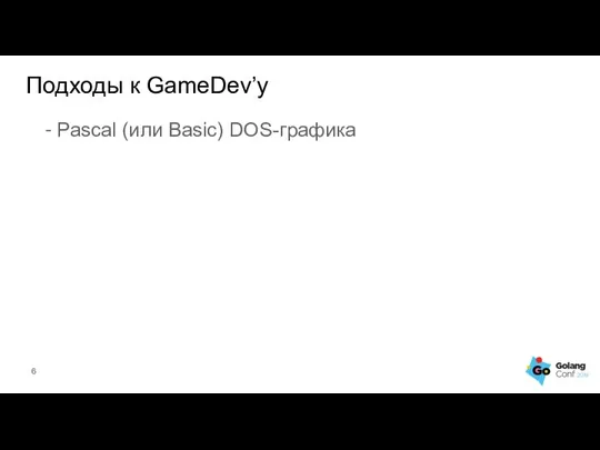 Подходы к GameDev’у - Pascal (или Basic) DOS-графика